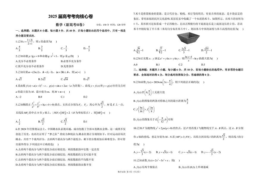 2025高考数学【考向核心卷】新高考Ⅱ卷（试题）第1页