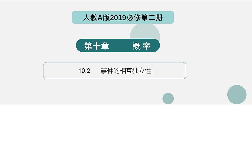 10.2 事件的相互独立性（同步课件）-2024-2025学年高一数学（人教A版2019必修第二册）第1页