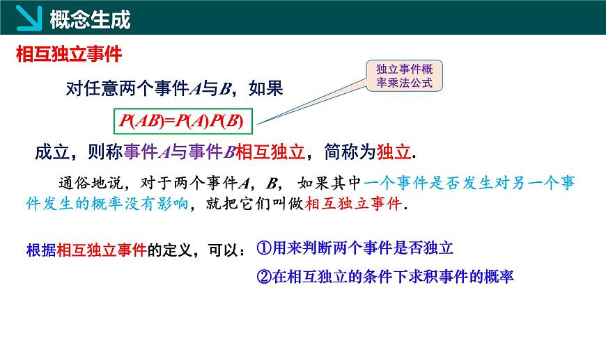 10.2 事件的相互独立性（同步课件）-2024-2025学年高一数学（人教A版2019必修第二册）第6页