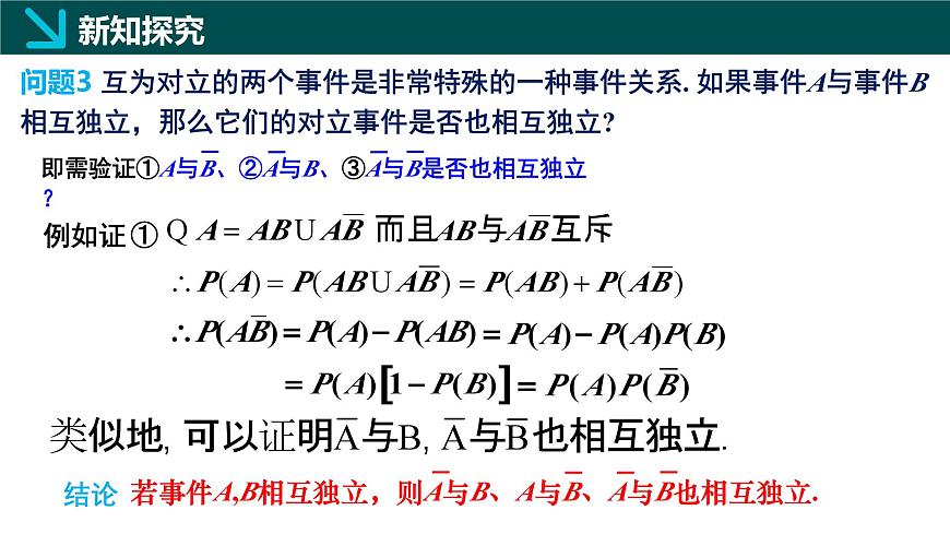 10.2 事件的相互独立性（同步课件）-2024-2025学年高一数学（人教A版2019必修第二册）第8页