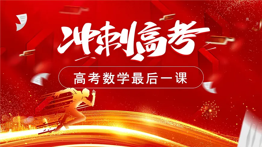 2025届高考数学最后一课（考前指导）课件第1页