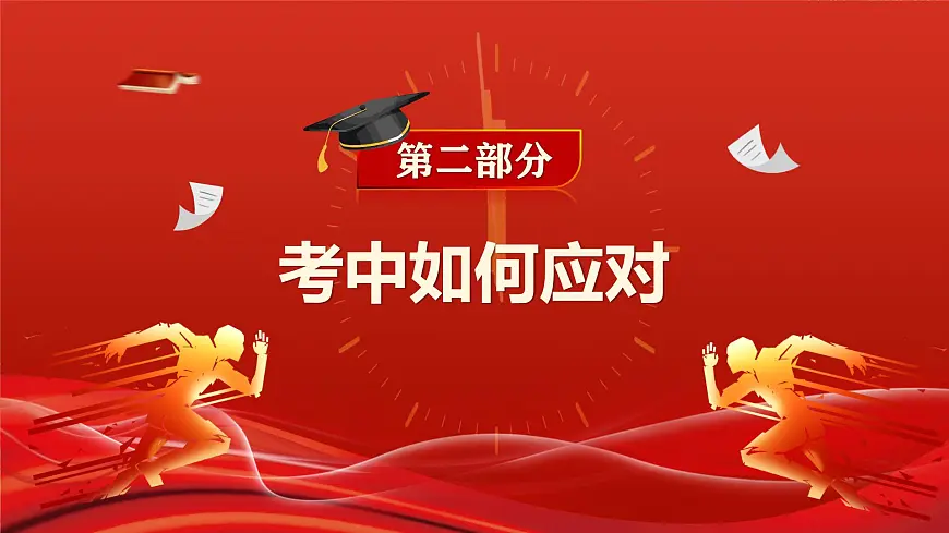 2025届高考数学最后一课（考前指导）课件第4页