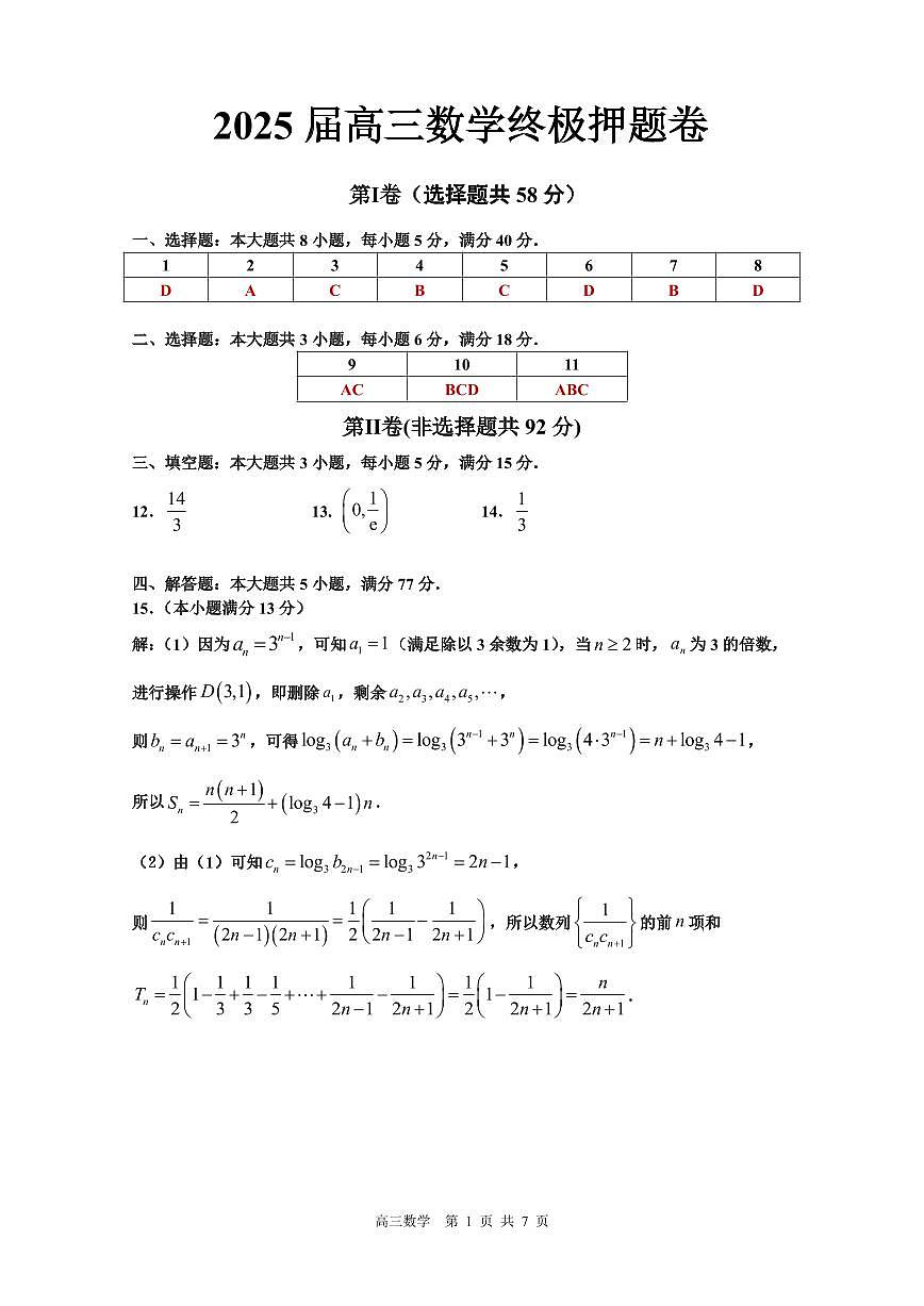 2025届高三数学终极押题卷答案第1页