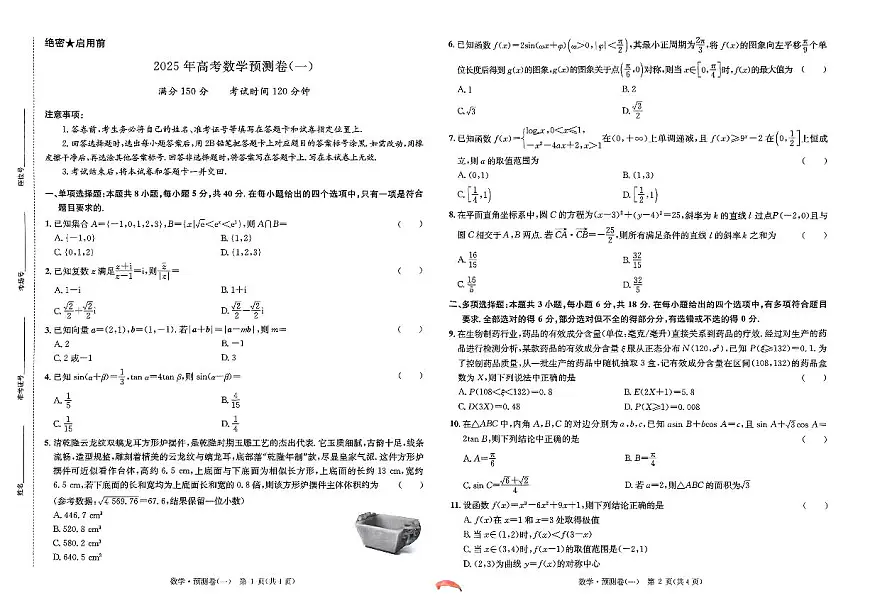 张雪峰2025年预测卷数学第1页