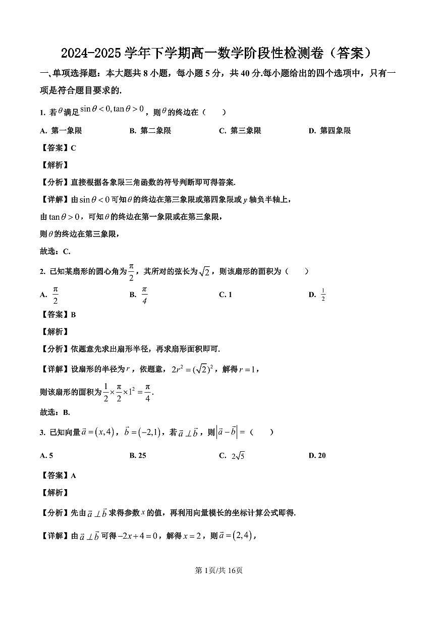2024-2025学年下学期高一数学阶段性检测卷（答案）第1页