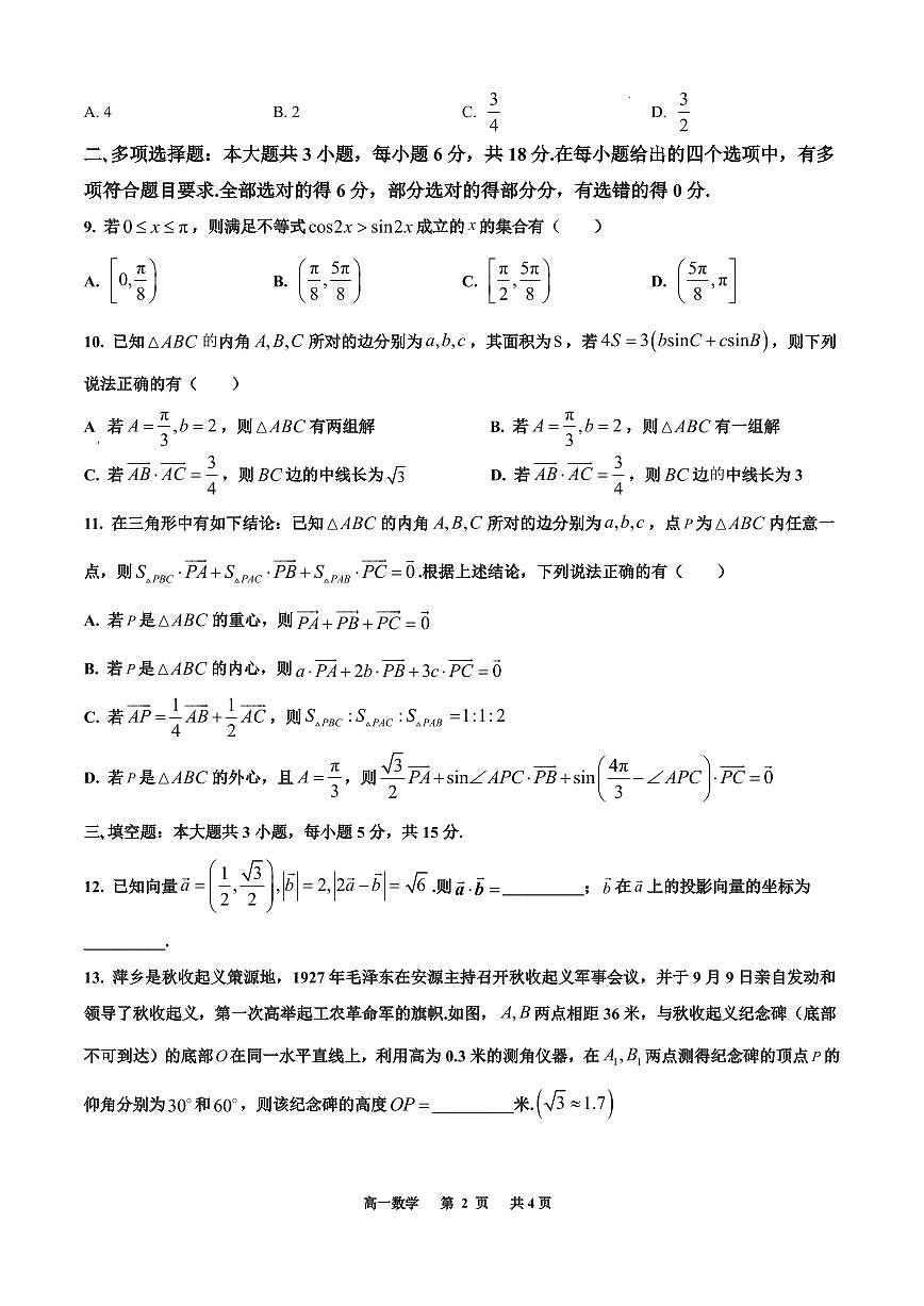 2024-2025学年下学期高一数学阶段性检测卷第2页