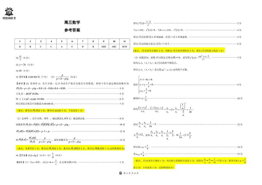 东北三省精准教学2025届高三理想树联考-数学答案第1页