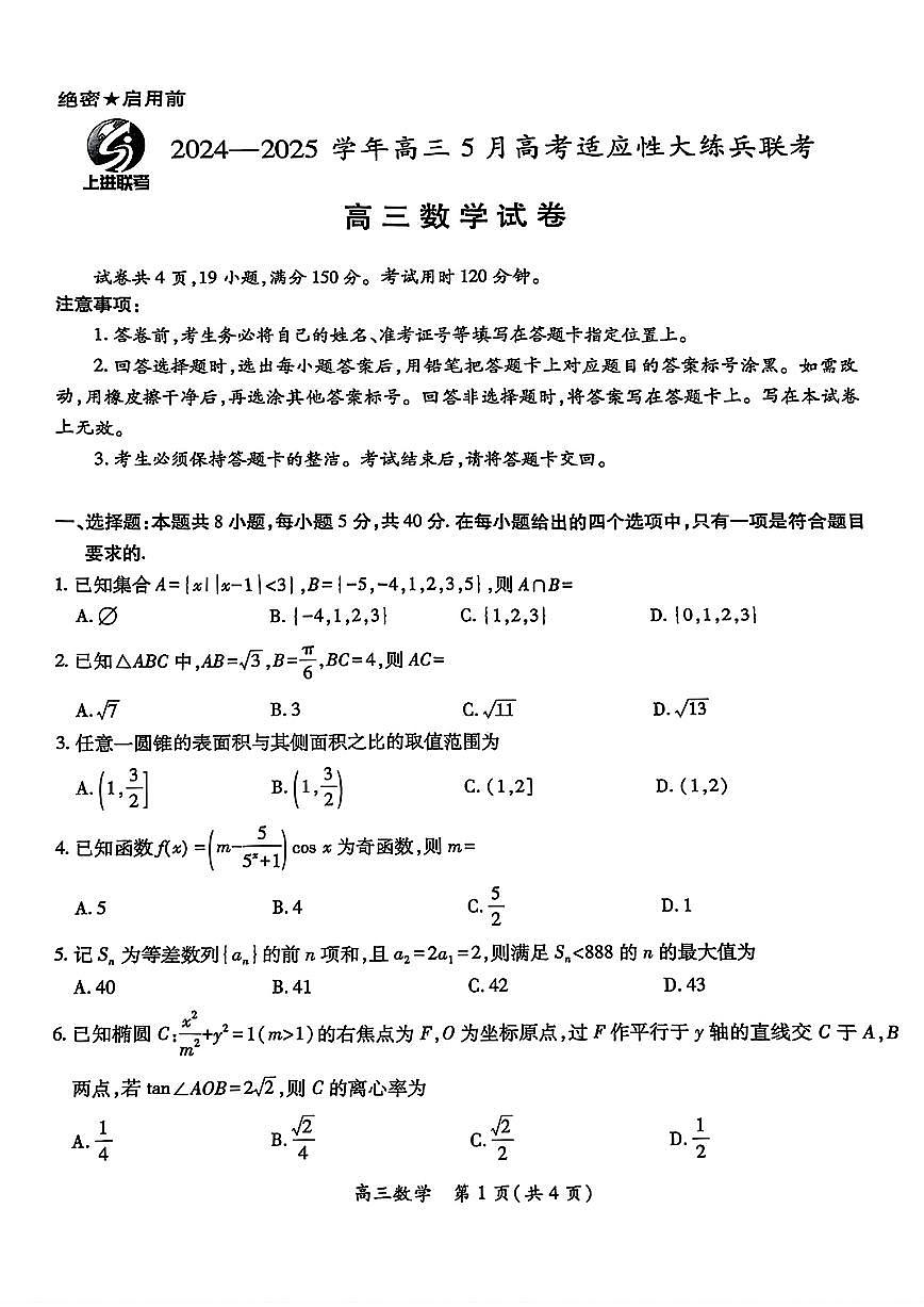 江西上进联考2025年高三5月联考数学试题（含答案）第1页