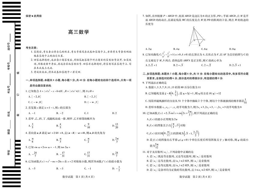 湖南省部分学校2025届高三5月最后一卷-数学高三第1页