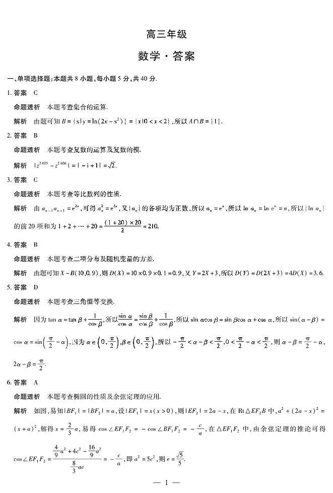 湖南省部分学校2025届高三5月最后一卷-数学高三最后一卷详细答案第1页
