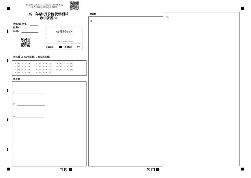 高二年级5月份阶段性测试数学答题卡第1页