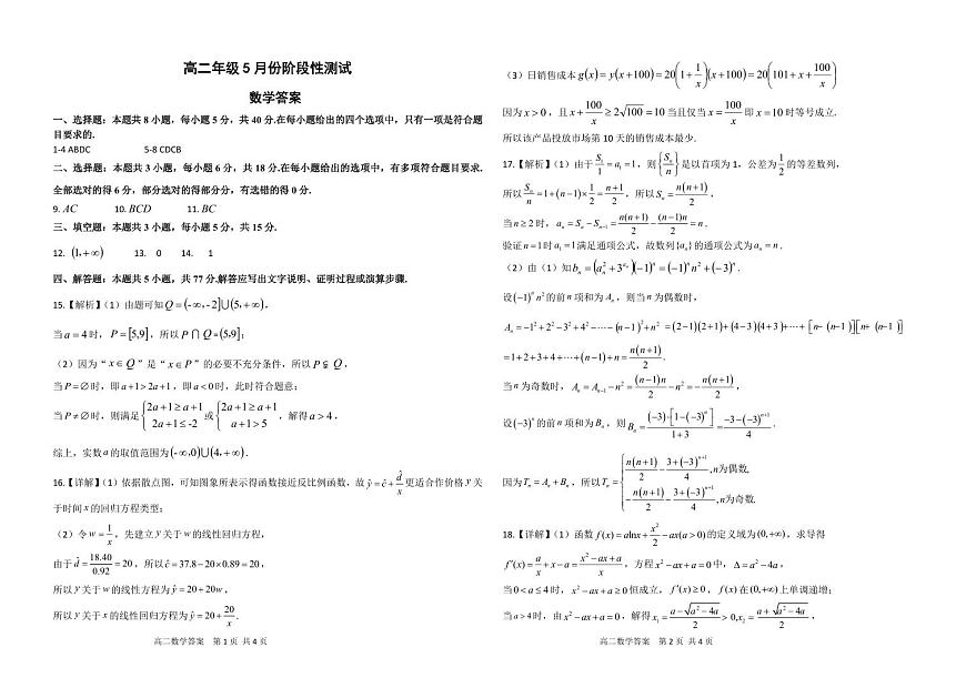 高二年级5月份阶段性测试数学答案第1页