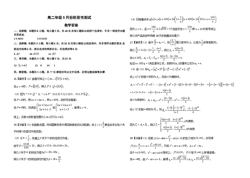 高二年级5月份阶段性测试数学答案第1页