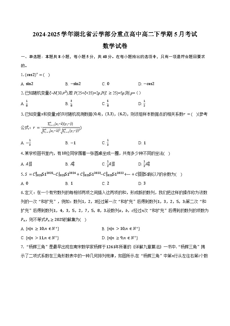 2024-2025学年湖北省云学部分重点高中高二下学期5月考试数学试卷（含答案）第1页