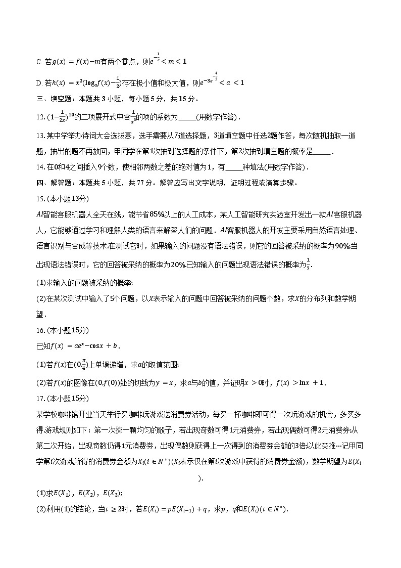 2024-2025学年湖北省云学部分重点高中高二下学期5月考试数学试卷（含答案）第3页