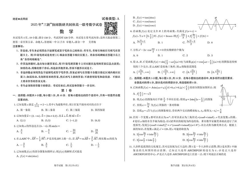 2025 年“三新”协同教研共同体高一联考数学试卷第1页