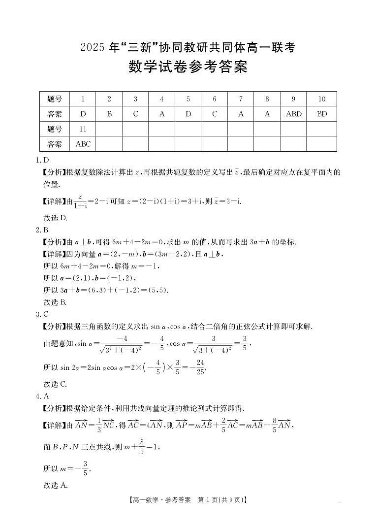 2025 年“三新”协同教研共同体高一联考数学试卷参考答案第1页