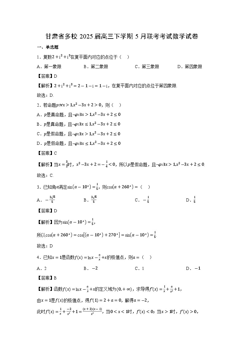 甘肃省多校2025届高三下学期5月联考考试数学试卷（解析版）第1页
