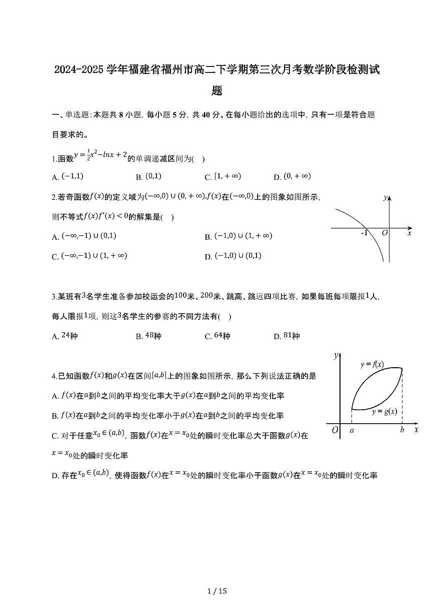 2024_2025学年 福建福州高二第二学期第三次月考数学阶段试卷[附解析]第1页