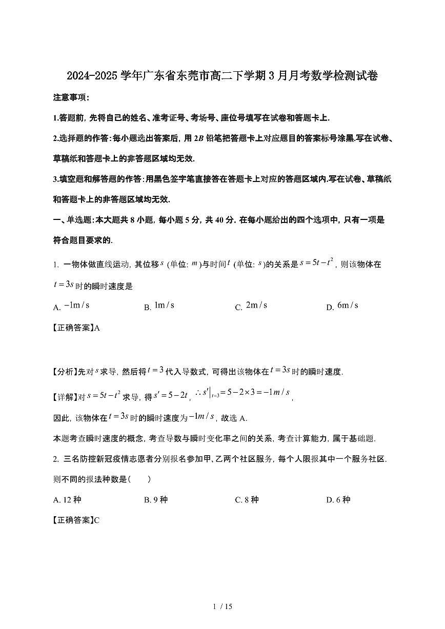 2024_2025学年 广东东莞高二第二学期3月月考数学检测试卷[附解析]第1页