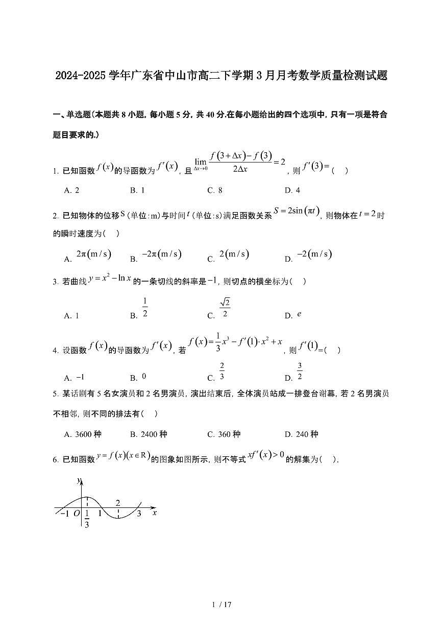 2024_2025学年 广东中山高二第二学期3月月考数学试卷[附解析]第1页
