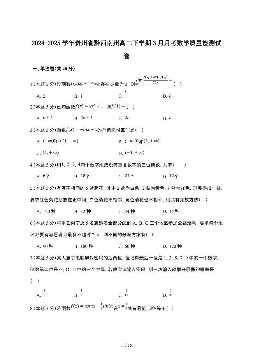 2024_2025学年 贵州黔西南州高二第二学期3月月考数学检测试卷[附答案]第1页