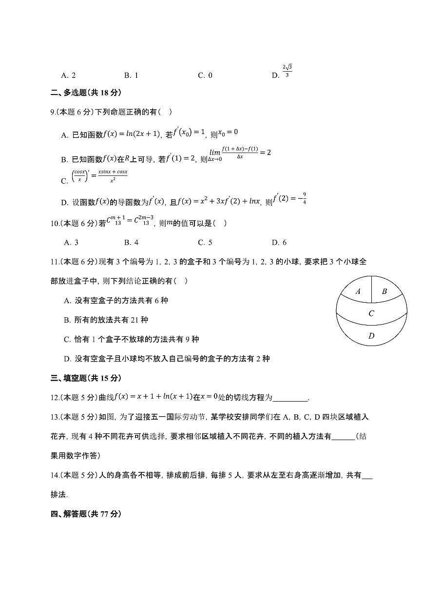 2024_2025学年 贵州黔西南州高二第二学期3月月考数学检测试卷[附答案]第2页