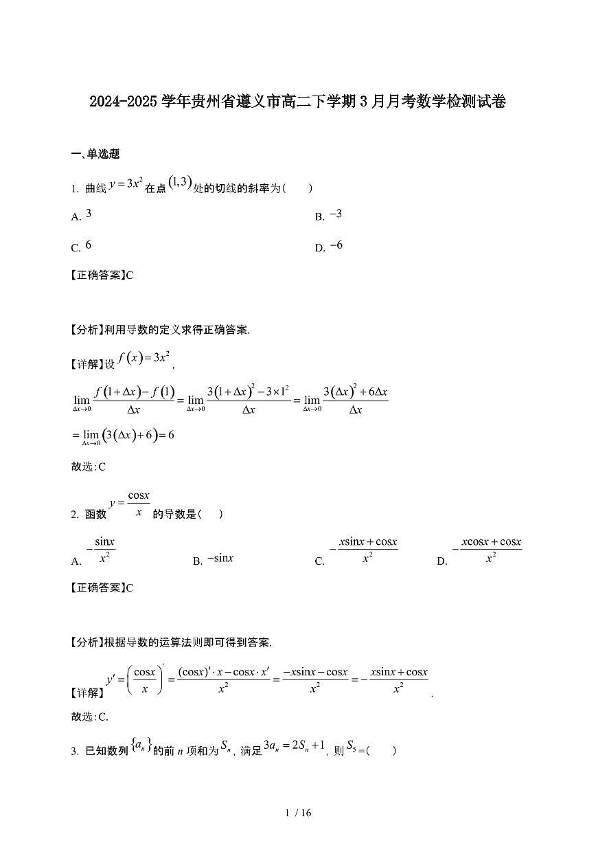 2024_2025学年 贵州遵义高二第二学期3月月考数学检测试卷[附解析]第1页