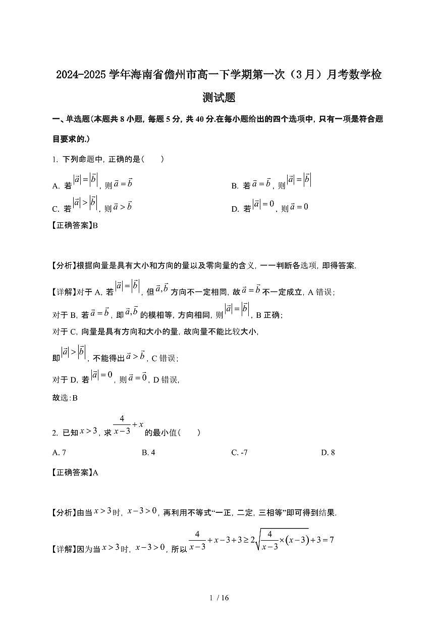 2024_2025学年 海南儋州高一第二学期第一次[3月]月考数学试卷[附解析]第1页