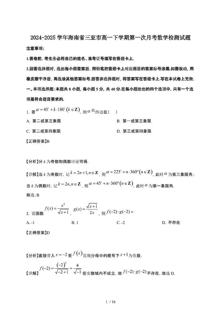 2024_2025学年 海南三亚高一第二学期第一次月考数学试卷[附解析]第1页