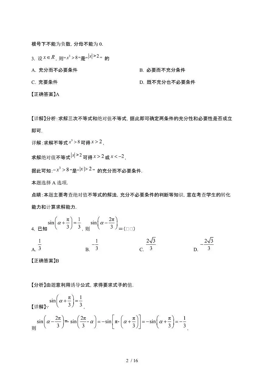 2024_2025学年 海南三亚高一第二学期第一次月考数学试卷[附解析]第2页