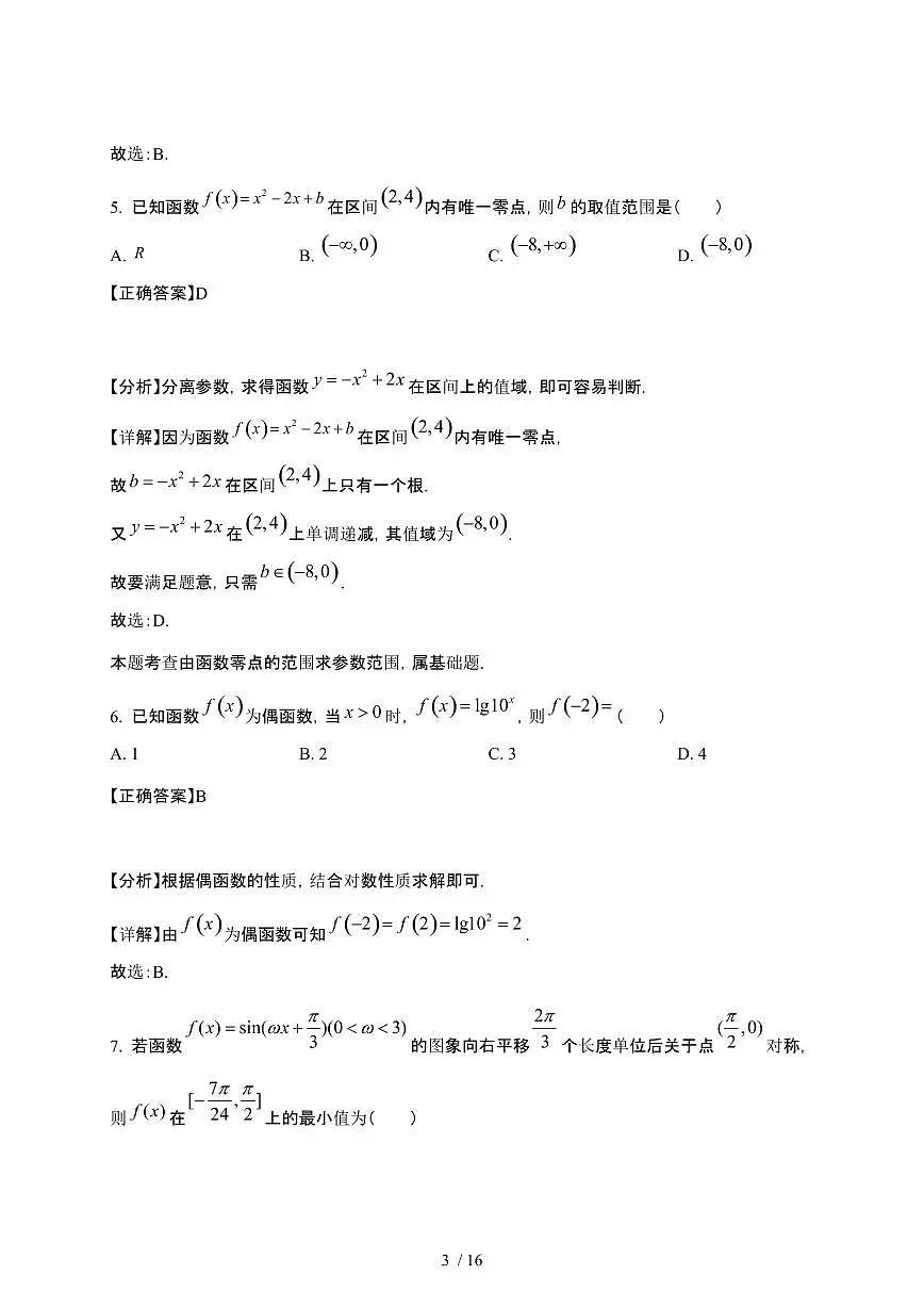 2024_2025学年 海南三亚高一第二学期第一次月考数学试卷[附解析]第3页