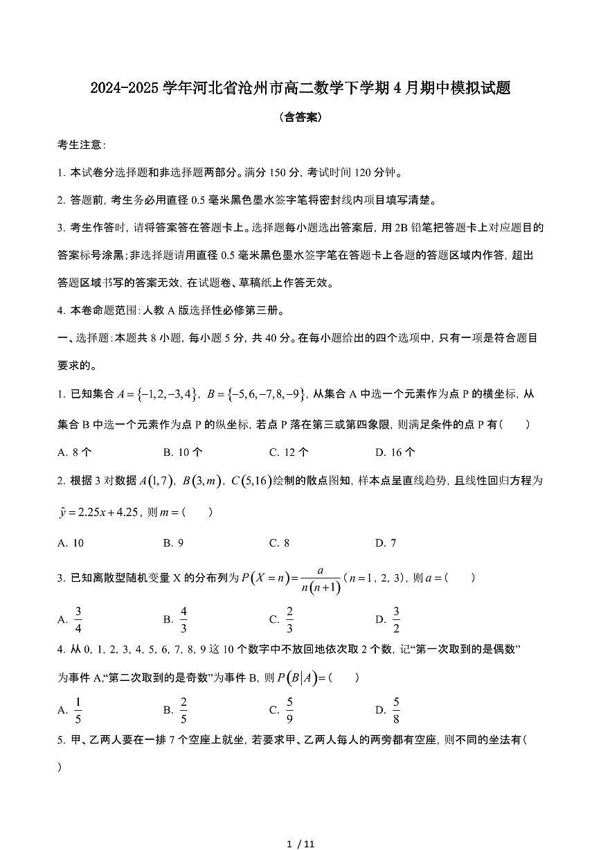 2024_2025学年 河北沧州高二数学第二学期4月期中试题[附答案]第1页