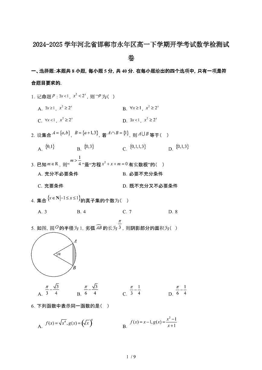 2024_2025学年 河北邯郸永年区高一第二学期开学考试数学检测试卷[附答案]第1页