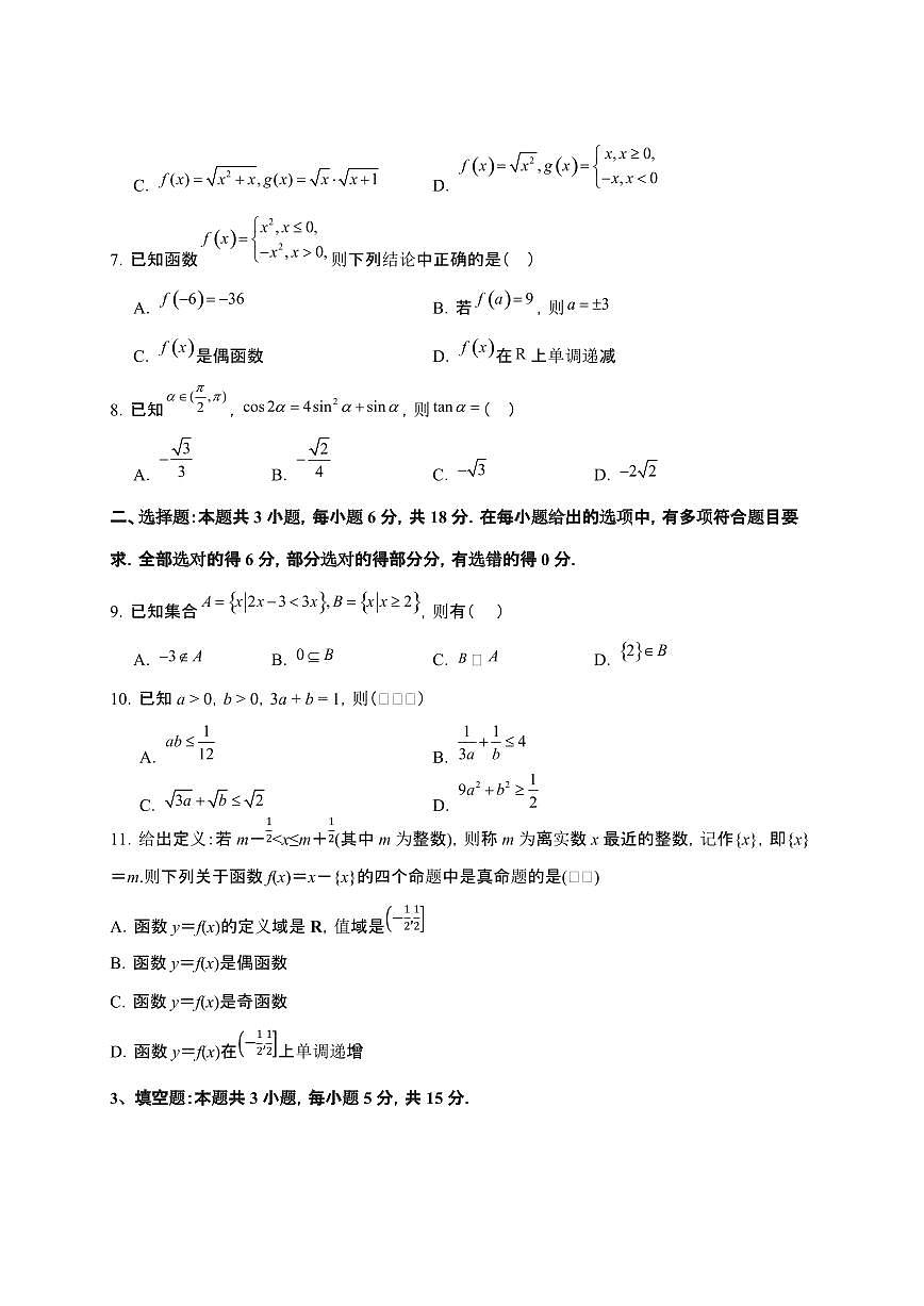 2024_2025学年 河北邯郸永年区高一第二学期开学考试数学检测试卷[附答案]第2页