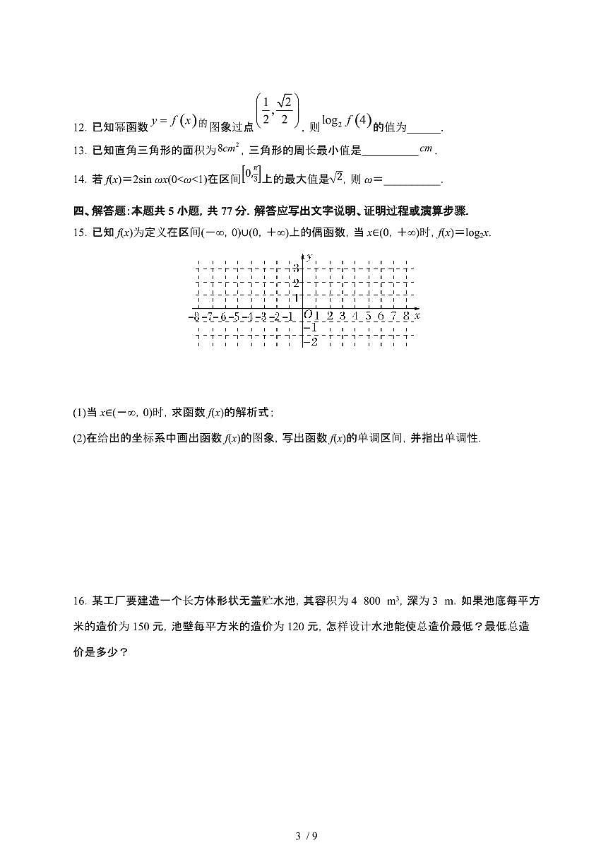 2024_2025学年 河北邯郸永年区高一第二学期开学考试数学检测试卷[附答案]第3页