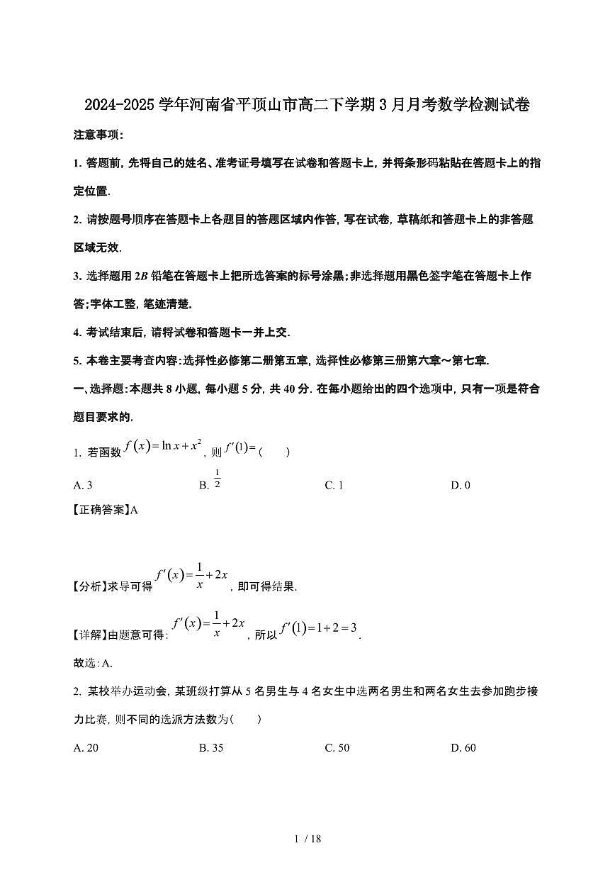 2024_2025学年 河南平顶山高二第二学期3月月考数学检测试卷[附解析]第1页