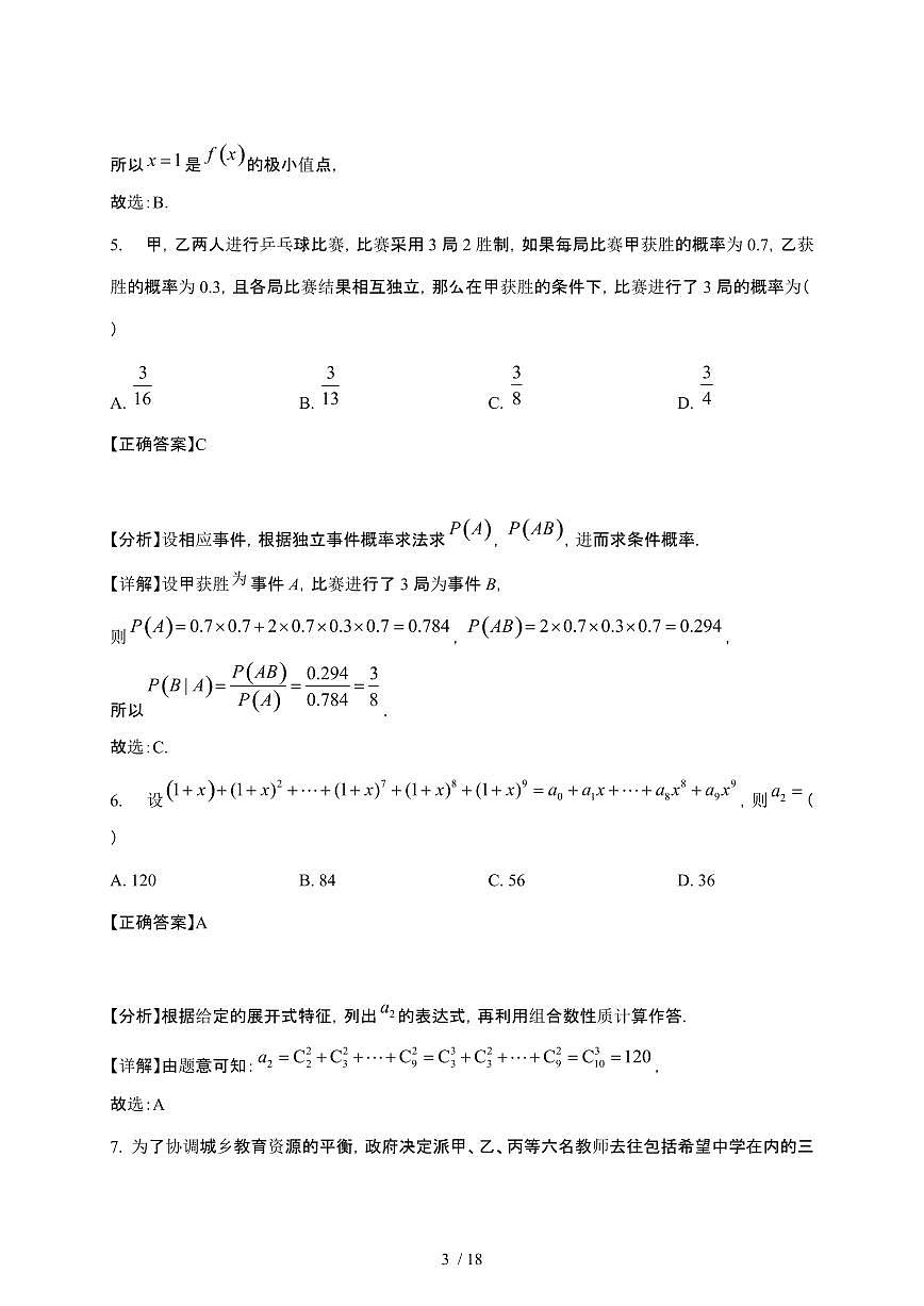 2024_2025学年 河南平顶山高二第二学期3月月考数学检测试卷[附解析]第3页