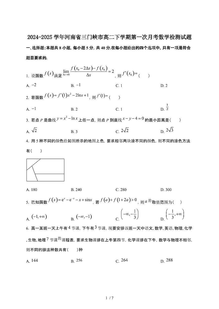 2024_2025学年 河南三门峡高二第二学期第一次月考数学试卷[附答案]第1页