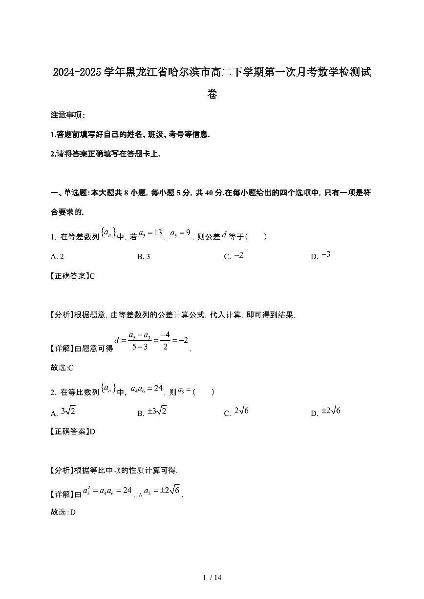 2024_2025学年 黑龙江哈尔滨高二第二学期第一次月考数学检测试卷[附解析]第1页