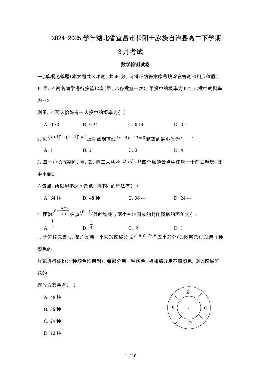 2024_2025学年 湖北宜昌长阳土家族自治县高二第二学期3月考试数学检测试卷[附答案]第1页