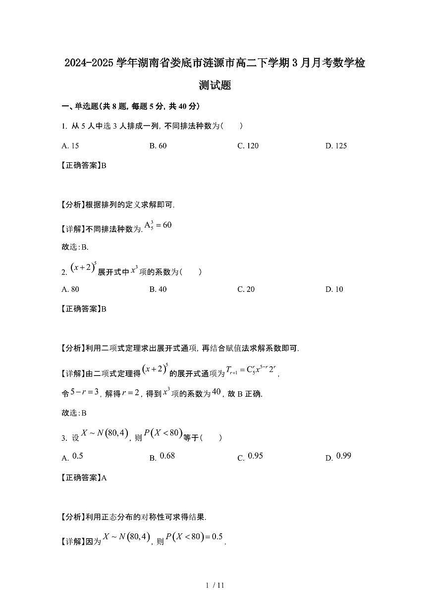 2024_2025学年 湖南娄底涟源高二第二学期3月月考数学试卷[附解析]第1页