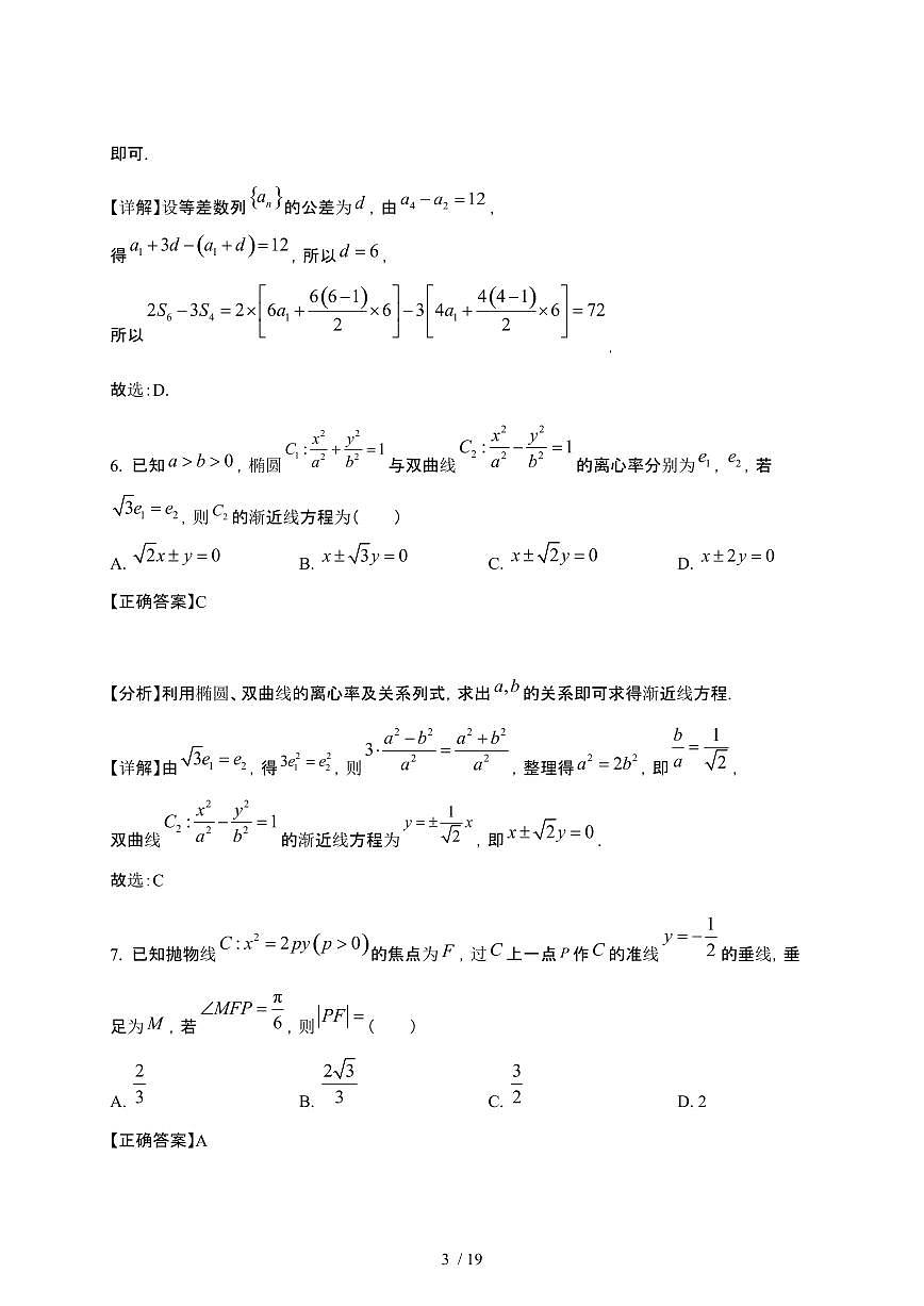 2024_2025学年 安徽枞阳县高二第二学期数学3月月考数学检测试卷[附解析]第3页