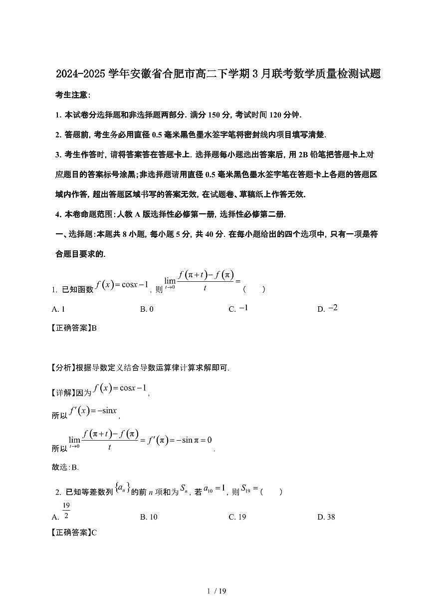 2024_2025学年 安徽合肥高二第二学期3月联考数学试卷[附解析]第1页