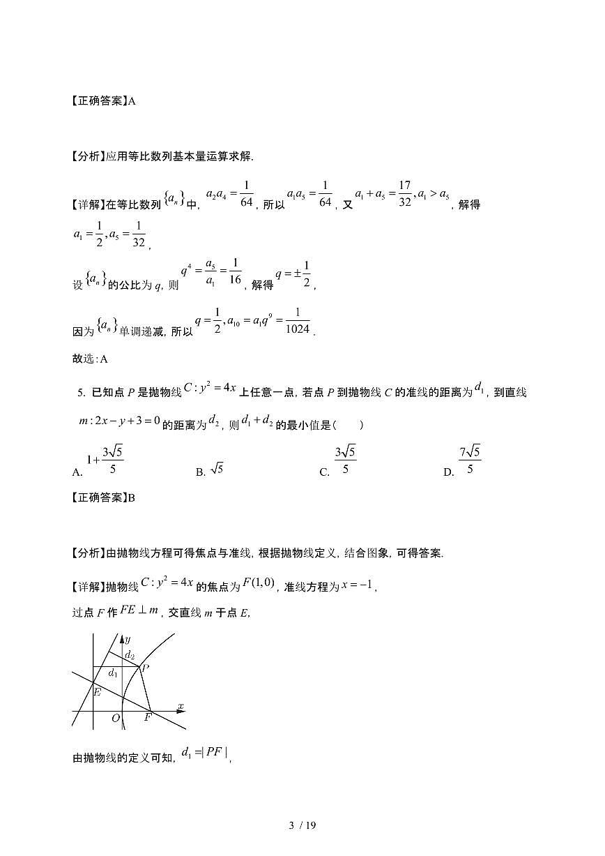2024_2025学年 安徽合肥高二第二学期3月联考数学试卷[附解析]第3页