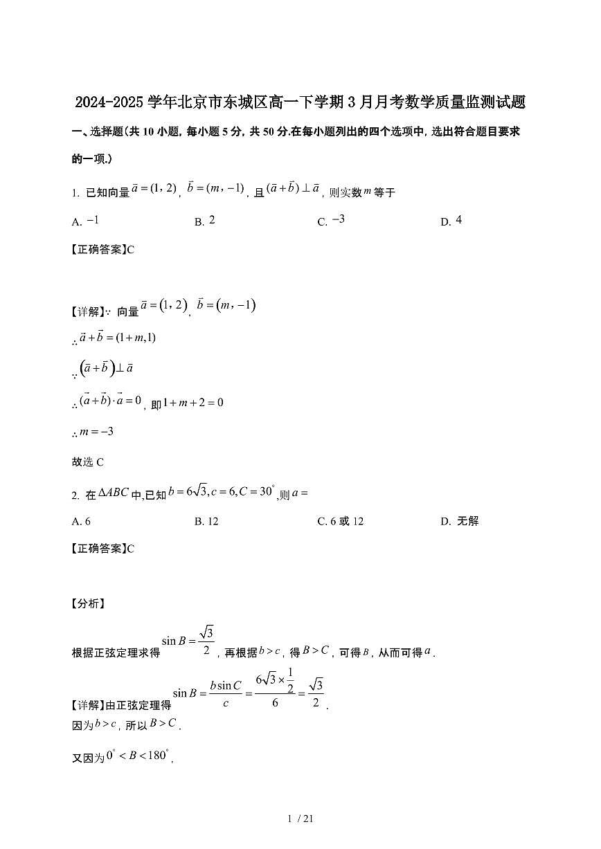 2024_2025学年 北京东城区高一第二学期3月月考数学监测试题[附解析]第1页