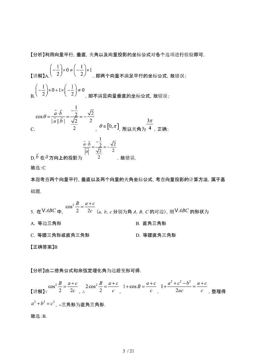 2024_2025学年 北京东城区高一第二学期3月月考数学监测试题[附解析]第3页