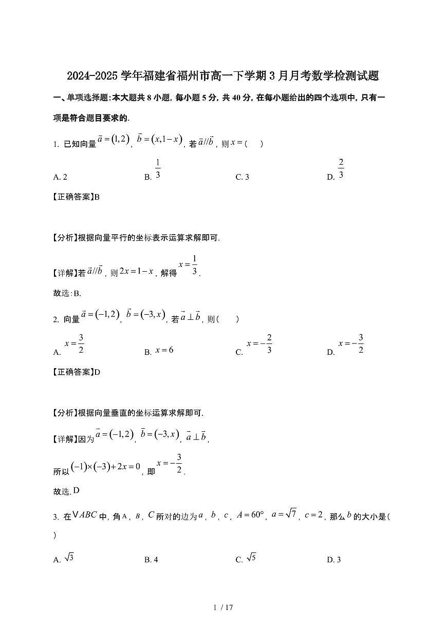 2024_2025学年 福建福州高一第二学期3月月考数学试卷[附解析]第1页
