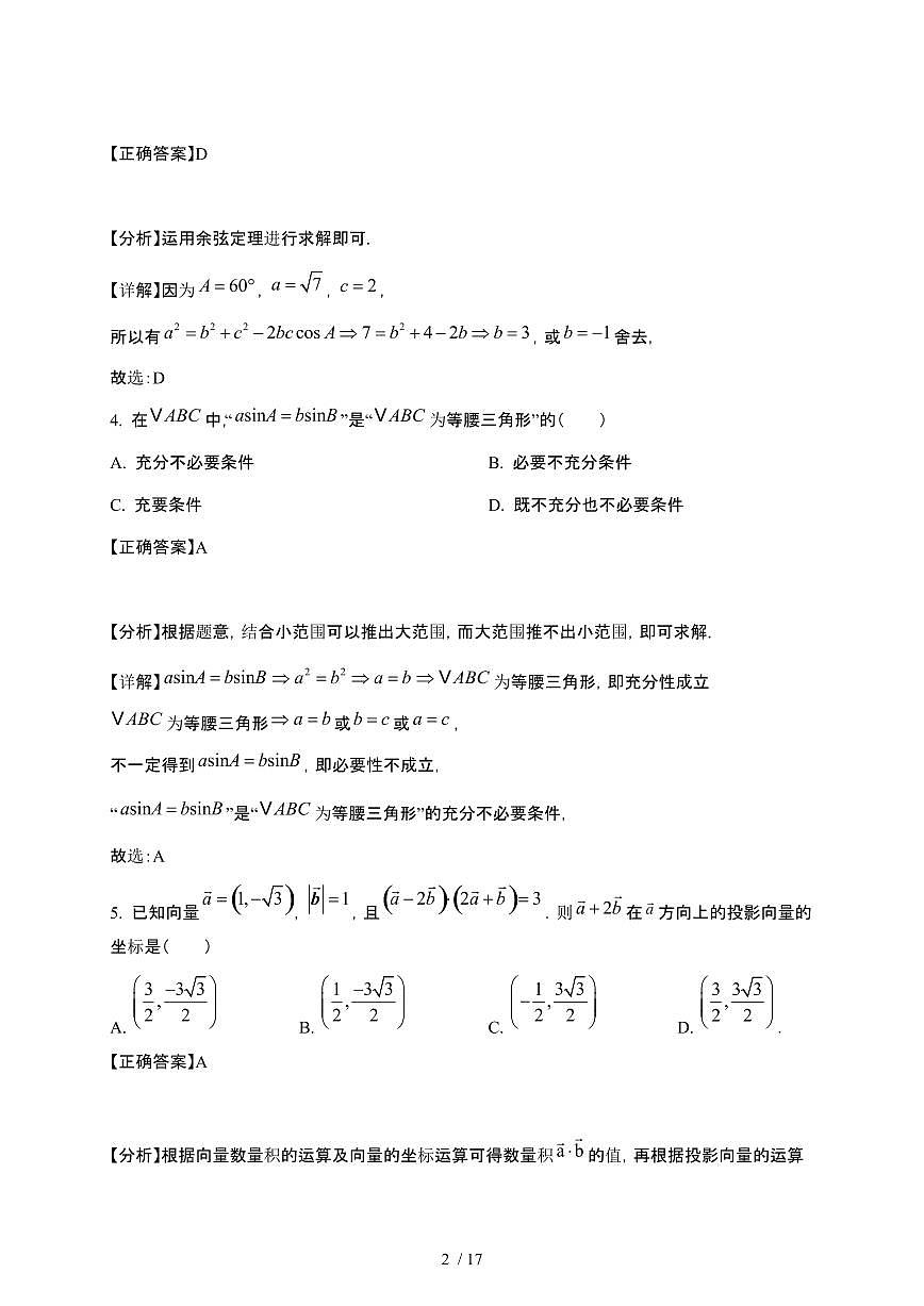 2024_2025学年 福建福州高一第二学期3月月考数学试卷[附解析]第2页