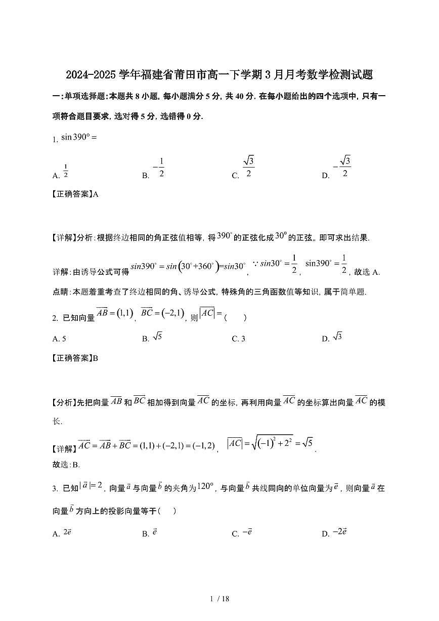 2024_2025学年 福建莆田高一第二学期3月月考数学试卷[附解析]第1页